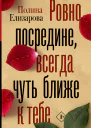 Ровно посредине всегда чуть ближе к тебе роман  Полина Елизарова