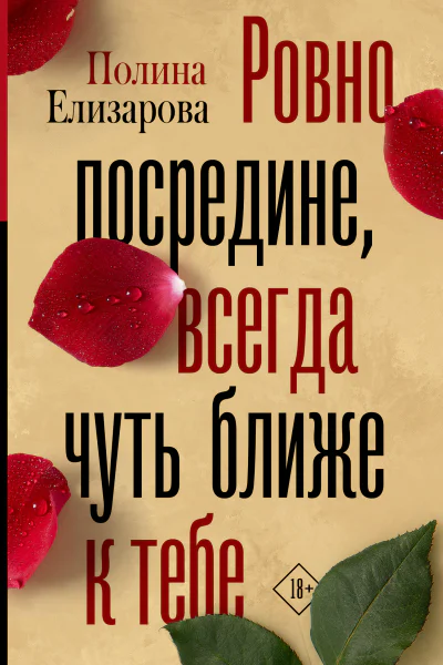 Ровно посредине всегда чуть ближе к тебе роман  Полина Елизарова
