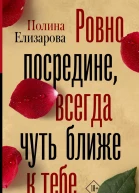 Ровно посредине всегда чуть ближе к тебе