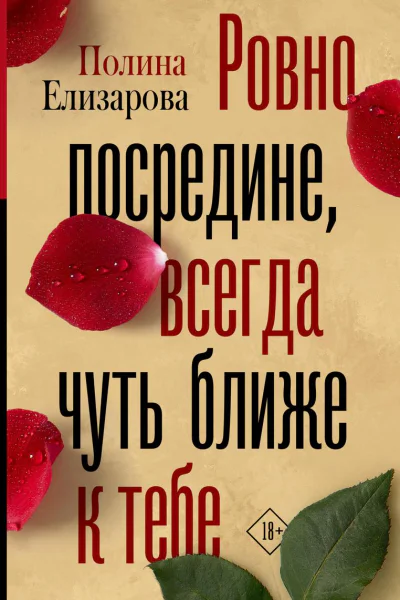 Ровно посредине всегда чуть ближе к тебе