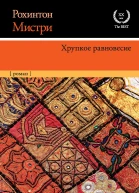 Рохинтон Мистри Хрупкое равновесие