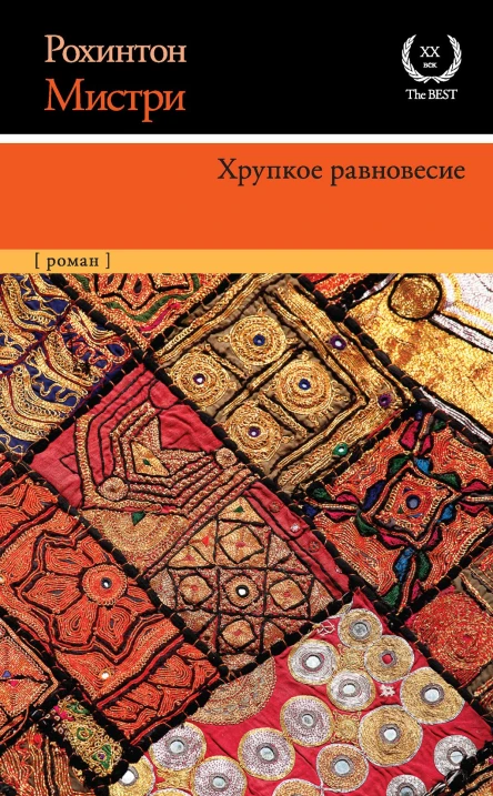 Рохинтон Мистри Хрупкое равновесие