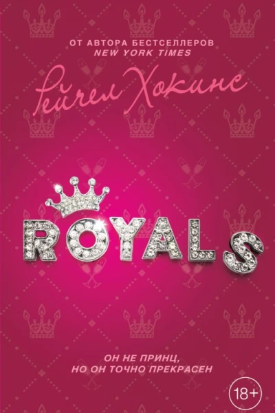Royals  Рейчел Хокинс
