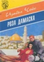 Роза Дамаска