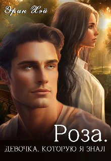 Роза Девочка которую я знал