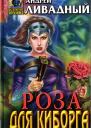 Роза для киборга