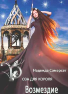 Роза для короля Возмездие