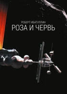 Роза и червь