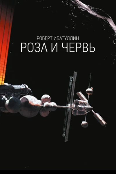 Роза и червь