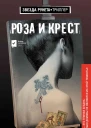 Роза и крест  Элеонора Пахомова