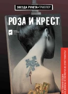 Роза и крест  Элеонора Пахомова