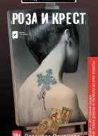 Роза и крест