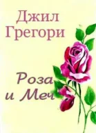 Роза и Меч