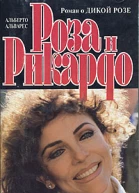 Роза и Рикардо