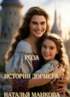 Роза Истории Дормера
