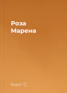Роза Марена