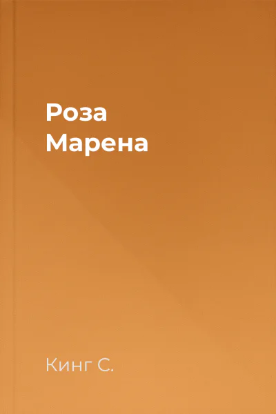 Роза Марена