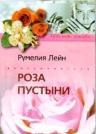 Роза пустыни