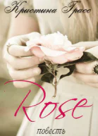 Роза СИ