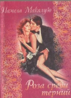 Роза среди терний