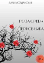 Роза среди терновника