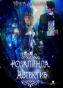 Розалинда Детектив СИ