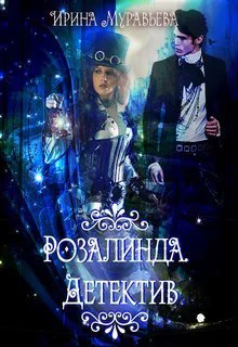 Розалинда Детектив СИ