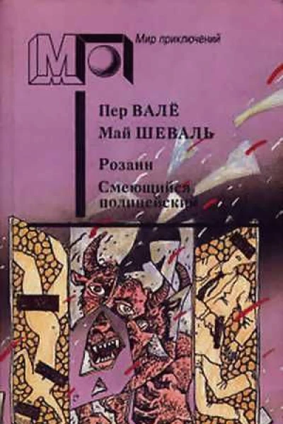 Розанн Смеющийся полицейский