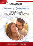 Розанна Батиджелли Убежище ледяной страсти