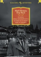 Розанна  Швед который исчез  Человек на балконе  Рейс на эшафот  романы  Май Шеваль Пер Валё  пер со швед М Косенко Г Чемеринского