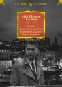 Розанна Швед который исчез Человек на балконе Рейс на эшафот