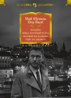 Розанна Швед который исчез Человек на балконе Рейс на эшафот