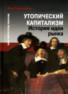 Розанваллон П Утопический капитализм История идеи рынкаПеревод с французского А Зайцевой Научная редакция редакция перевода и предисловие В Каплуна  М Новое литературное обозрение 2007 256 с