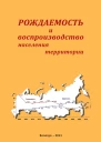 Рождаемость и воспроизводство населения территории