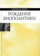 Рождение биополитики