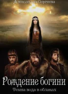 Рождение богини СИ