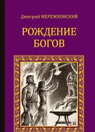 Рождение богов сборник