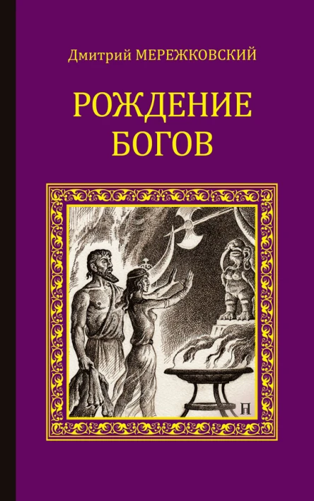 Рождение богов сборник