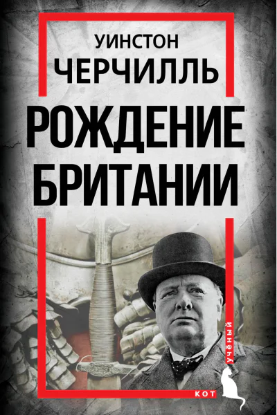 Рождение Британии С древнейших времен до 1485 года  Черчилль У Перев с англ СН Самуйлова