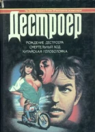 Рождение Дестроера
