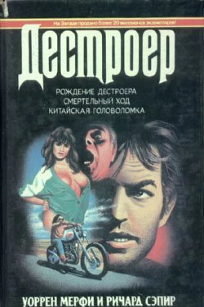 Рождение Дестроера