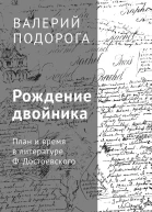 Рождение двойника План и время в литературе Ф Достоевского