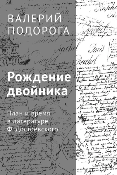 Рождение двойника План и время в литературе Ф Достоевского