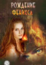 Рождение Феникса