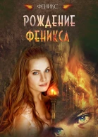 Рождение Феникса