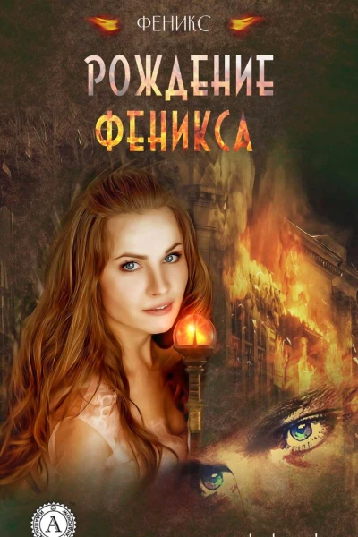 Рождение Феникса
