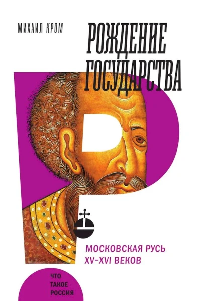 Рождение государства Московская Русь XVXVI веков