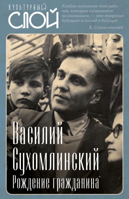 Рождение гражданина  Сухомлинский Василий