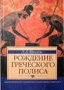 Рождение греческого полиса