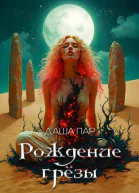 Рождение грезы